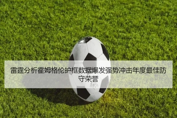 雷霆分析霍姆格伦护框数据爆发强势冲击年度最佳防守荣誉