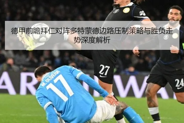 德甲前瞻拜仁对阵多特蒙德边路压制策略与胜负走势深度解析