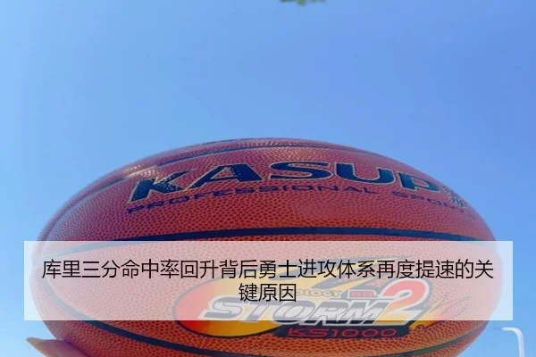 库里三分命中率回升背后勇士进攻体系再度提速的关键原因