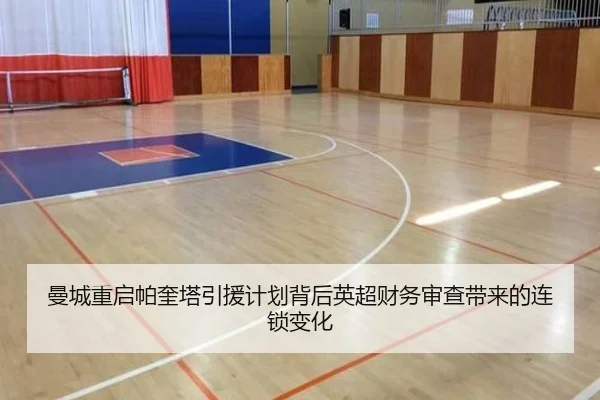 曼城重启帕奎塔引援计划背后英超财务审查带来的连锁变化