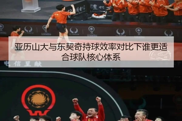 亚历山大与东契奇持球效率对比下谁更适合球队核心体系